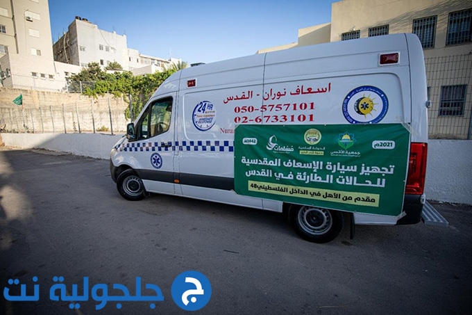 جمعية الأقصى- الحركة الإسلامية تجهّز سيارة إسعاف لخدمة أهل القدس وروّاد المسجد الأقصى